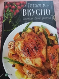Готовим вкусно. Коллекция удачных рецептов - Тумко Ирина (на русском языке) (9789669424907)