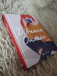Дівчина Онлайн: соло - Заґґ Зої (9786176798477) фото от покупателей 1