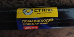Лом-гвоздодёр Сталь 44015 450 мм (40138) фото от покупателей 2