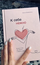 К себе нежно. Книга о том, как ценить и беречь себя - Ольга Примаченко (на русском языке) (9789669936707)