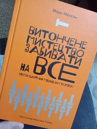 Витончене мистецтво забивати на все. Нестандартний підхід до проблем - Менсон Марк (9786177552245)