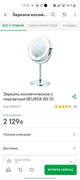Косметическое зеркало BEURER BS 55 фото от покупателей 1