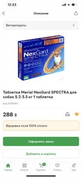 Жувальна таблетка Nexgard Spectra (Нексгард Спектра) для собак XS (1.35-3.5кг) 1 таблетка фото від покупців 3