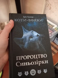 Книга Коты-воины. Предсказание Синезвезды. Специальное издание Эрин Гантер (на украинском языке)