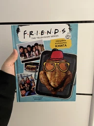 Книга Друзі. Офіційна кулінарна книга (978-617-7756-47-6)