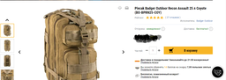 Военный тактический штурмовой рюкзак Badger Outdoor Recon Assault 25 л, Кайот