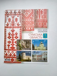 Поштовий блок "Краса і велич України. Сумська область" Укрпошта 102199