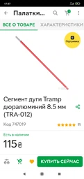 Секція для каркаса намету Tramp алюміній 7001-Т6 8,5 мм (52 см) (TRA-012)
