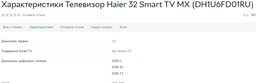 Телевізор Haier 32 Smart MX TV