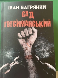 Сад Гетсиманський Іван Багряний фото от покупателей 1