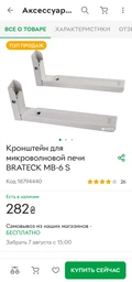 Кронштейн для мікрохвильової печі BRATECK MB-6 B фото від покупців 11