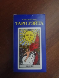 Карты Таро Уэйта Kronos Toys (4452) фото от покупателей 1