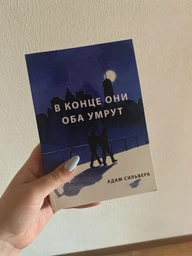 В кінці вони обидва помруть. - Адам Сільвера фото від покупців 6