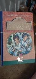 Книга Кайдашева сім'я. Світовид. Автор - Іван Нечуй-Левицький (Богдан)