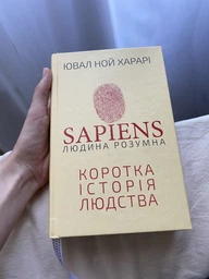 Sapiens: Людина розумна. Коротка історія людства - Ювал Ной Харарі (9789669937155) фото от покупателей 1