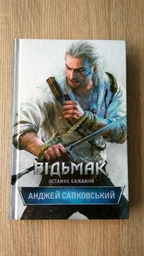Відьмак. Останнє бажання. Книга 1 фото від покупців 12