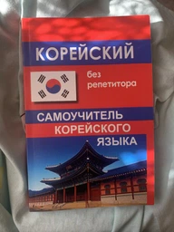 Корейский без репетиторов Самоучитель по корейскому языку П. К. Минин Учебник для изучения корейского языка фото от покупателей 3