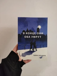 В кінці вони обидва помруть. - Адам Сільвера фото від покупців 4