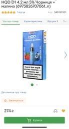 Одноразовая электронная сигарета HQD D1 4.2 мл 5% Черника + малина (6973826707061_6937105414293_n) фото от покупателей 2