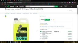 Омыватель стекла зимний Vira (-22 °С) 4 л Дыня (VI0501) фото от покупателей 7