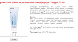 Зубная паста Paro Swiss amin на основе аминофторида 1250 ppm 75 мл (7610458026687) фото от покупателей 1