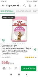 Корм для стерилізованих котят ROYAL CANIN Роял канін KITTEN STERILISED 0.4 кг. фото від покупців 6