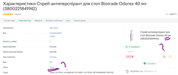 Спрей-антиперспирант для стоп Biotrade Odorex 40 мл (3800221841942) фото от покупателей 2