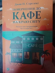 Книга Повернення до кафе на краю світу - Джон Стрелеки (Твёрдая обложка, Українська мова)