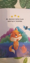 Казки про почуття та емоції. Як перестати боятися? (9786175473269) фото от покупателей 12