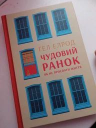 Чудовий ранок. Як не проспати життя