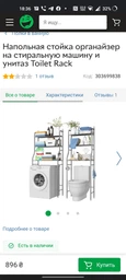 Напольная стойка органайзер на стиральную машину и унитаз Toilet Rack фото от покупателей 1