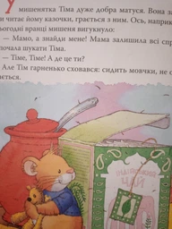 Мишеня Тім. Мама на роботі - Казаліс Анна - 978-966-98510-1-7