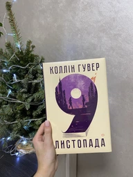 Книга: "9 листопада". Колін Гувер фото от покупателей 4
