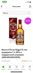Виски Chivas Regal 12 лет выдержки 1 л 40% в подарочной упаковке (080432400432R) фото от покупателей 19