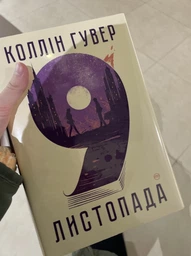 Книга: "9 листопада". Колін Гувер фото от покупателей 3