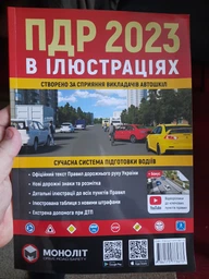 Правила дорожнього руху України 2023 (ПДД 2023 України). Ілюстрований навчальний посібник (великий, українською мовою) фото від покупців 1