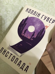Книга: "9 листопада". Колін Гувер фото от покупателей 2