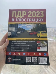 Правила дорожнього руху України 2023 (ПДД 2023 України). Ілюстрований навчальний посібник (великий, українською мовою)
