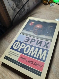 Книга "Иметь или быть?" Эрих Фромм