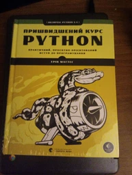 Пришвидшений курс Python - Маттес Ерік (9786176798538)