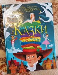 Казки. Ганс Християн Андерсен (9789669368454) фото от покупателей 1