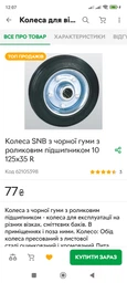Колеса SNB из черной резины с роликовым подшипником 10 125х35 R