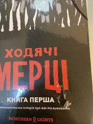 Ходячі мерці. Книга 1 фото від покупців 2