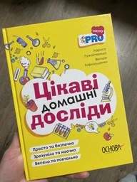 Цікаві домашні досліди фото от покупателей 2