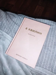 6 хвилин. Щоденник, який змінить ваше життя (пудровий) - Домінік Спенст (9786175480779) фото от покупателей 4