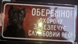 Металева табличка "Обережно! Охорону Забезпечує Службовий Пес! (Кане-Корсо)" (ms-002681)