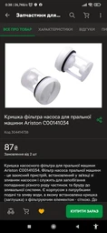 Фильтр насоса для стиральной машины Indesit C00141034 фото от покупателей 2