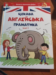 Книга Цікава англійська граматика. Level 1. Серія Завтра до школи. Автор - Віолетта Архипова-Дубро (Талант)