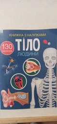 Книжка з наліпками. Тіло людини (9786175470466)