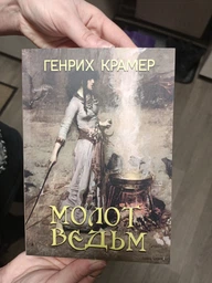 Молот ведьм - Генрих Крамер, Якоб Шпренгер (978-617-7943-03-6)
